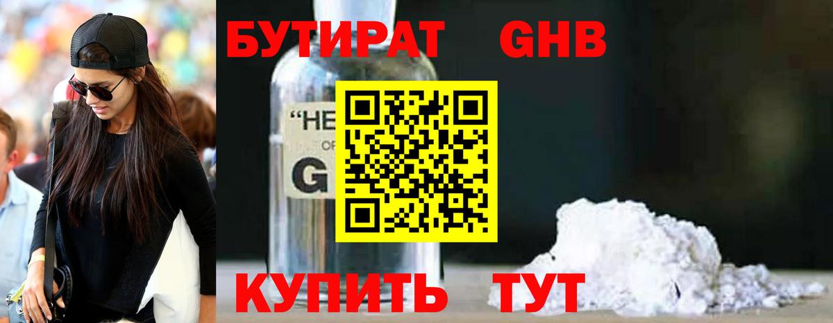 Воткинск  БУТИРАТ оксибутират  БУТИРАТ  Вход с VPN 